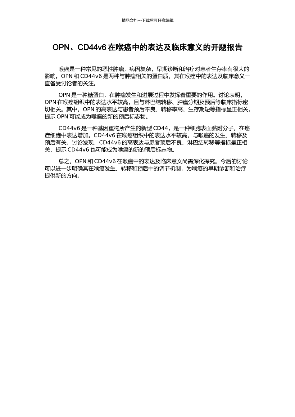 OPN、CD44v6在喉癌中的表达及临床意义的开题报告_第1页