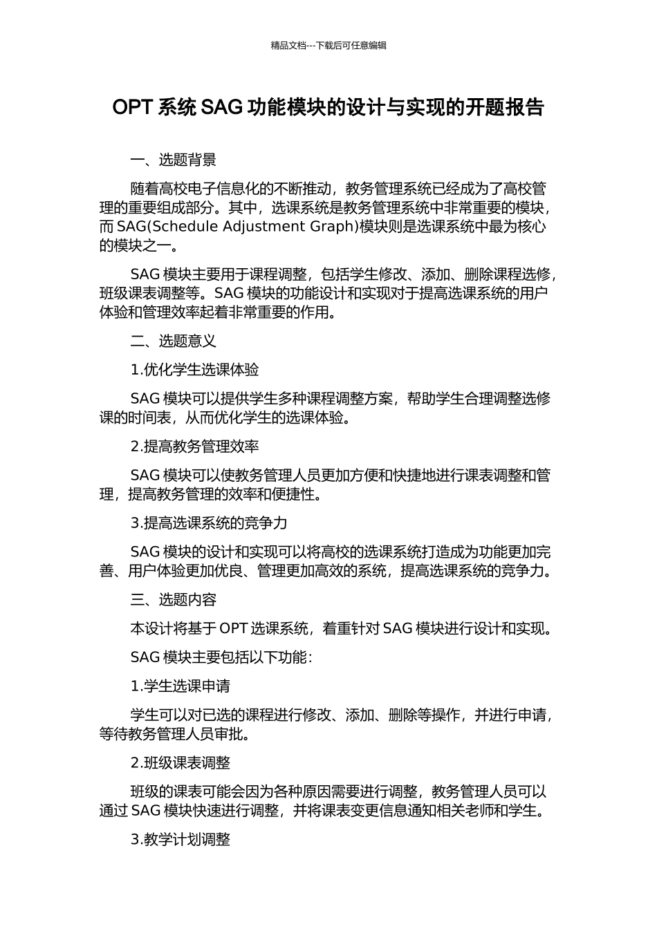 OPT系统SAG功能模块的设计与实现的开题报告_第1页
