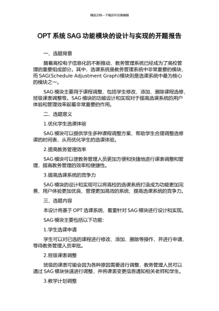 OPT系统SAG功能模块的设计与实现的开题报告
