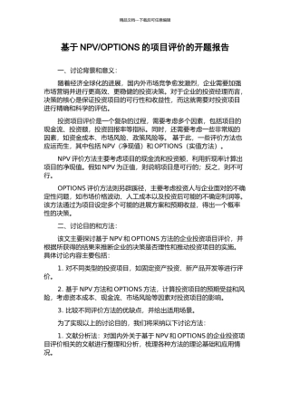 OPTIONS的项目评价的开题报告