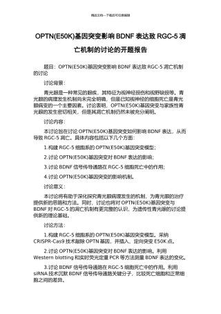 OPTN基因突变影响BDNF表达致RGC-5凋亡机制的研究的开题报告