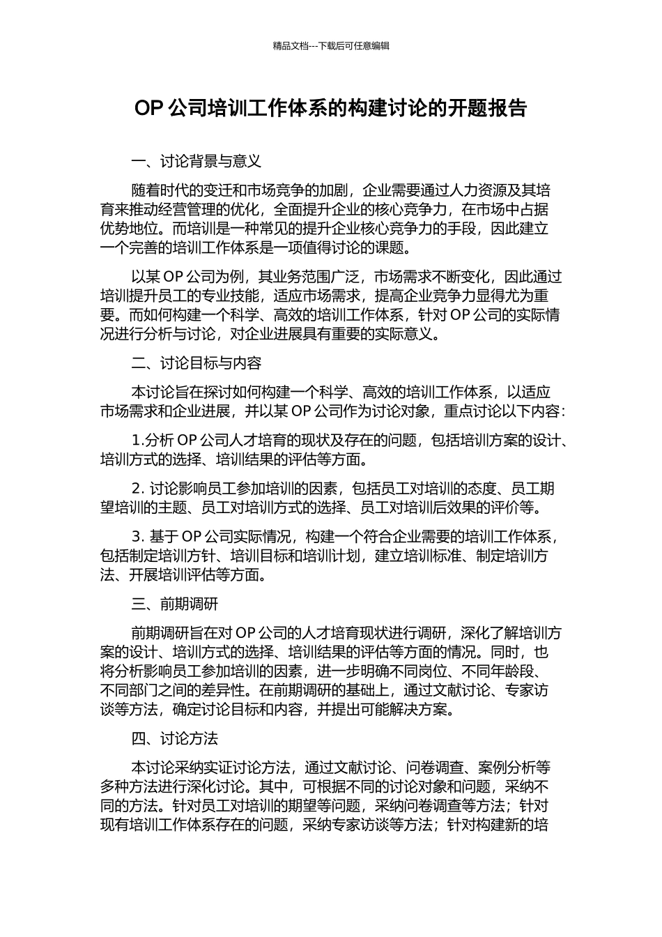 OP公司培训工作体系的构建研究的开题报告_第1页