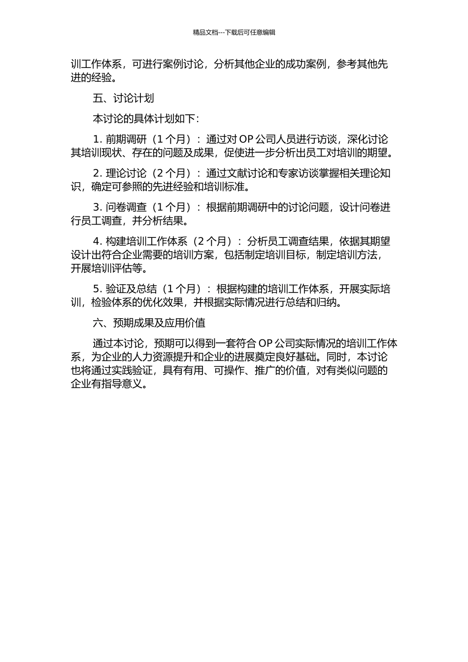 OP公司培训工作体系的构建研究的开题报告_第2页