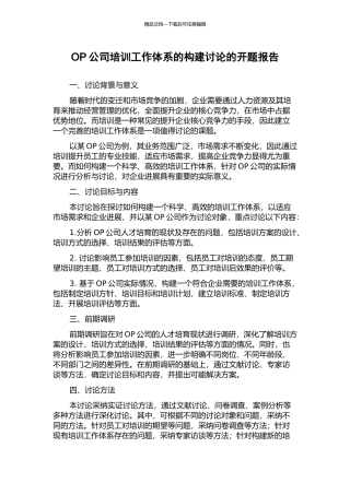 OP公司培训工作体系的构建研究的开题报告