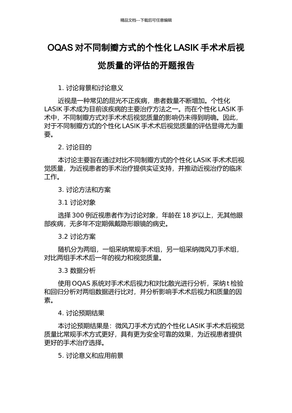 OQAS对不同制瓣方式的个性化LASIK手术术后视觉质量的评估的开题报告_第1页