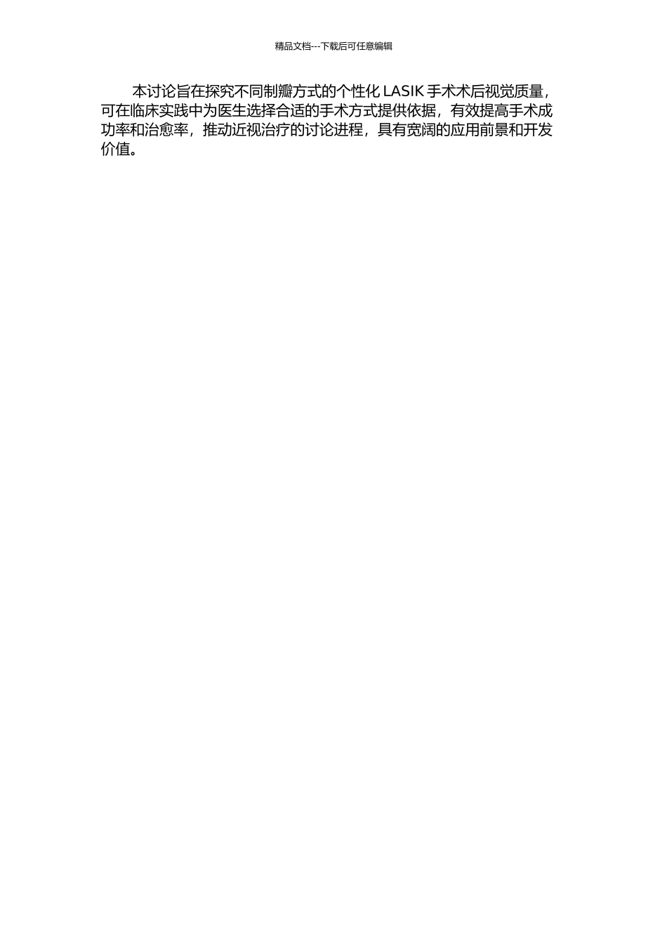 OQAS对不同制瓣方式的个性化LASIK手术术后视觉质量的评估的开题报告_第2页