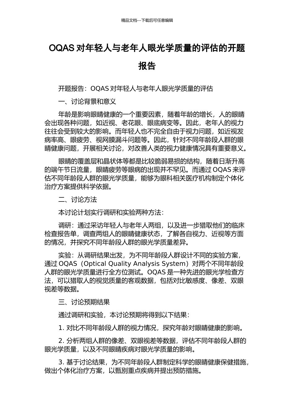 OQAS对年轻人与老年人眼光学质量的评估的开题报告_第1页