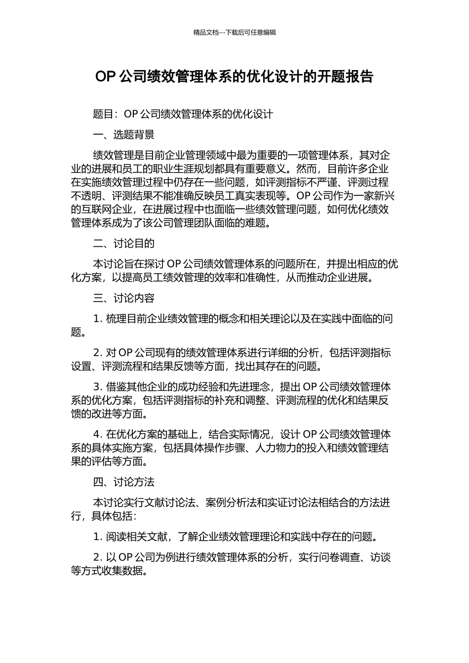OP公司绩效管理体系的优化设计的开题报告_第1页