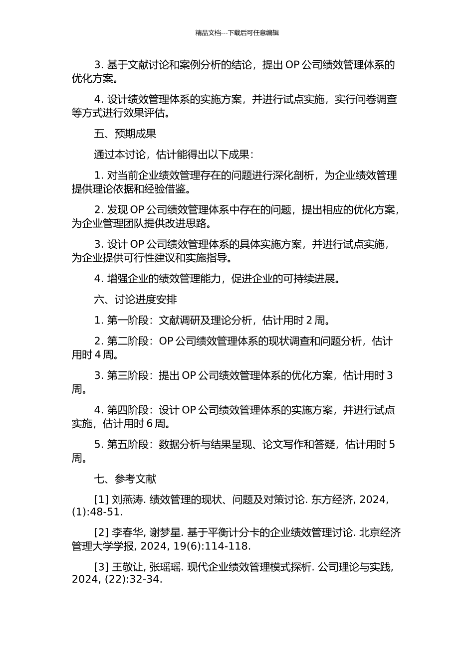 OP公司绩效管理体系的优化设计的开题报告_第2页