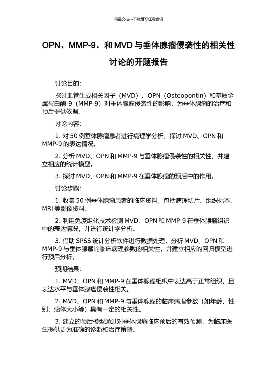 OPN、MMP-9、和MVD与垂体腺瘤侵袭性的相关性研究的开题报告_第1页