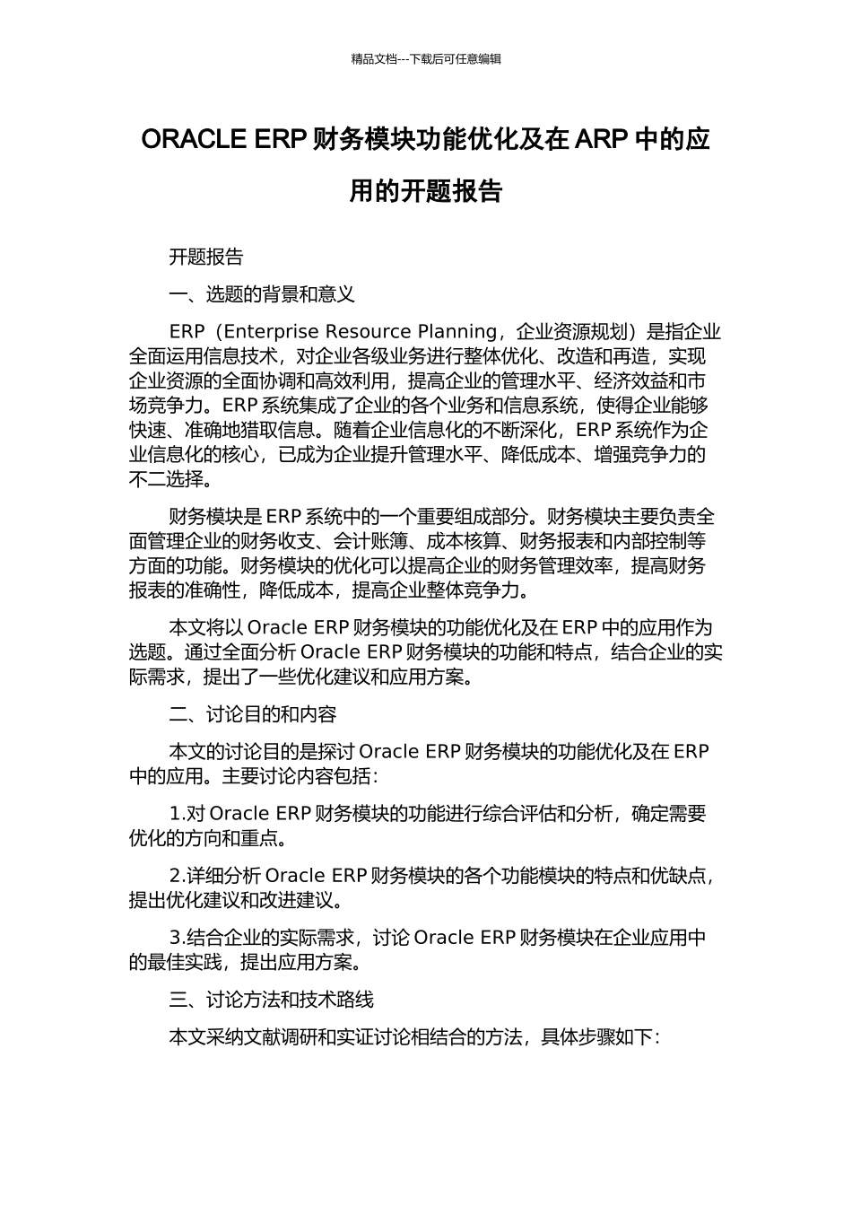 ORACLE-ERP财务模块功能优化及在ARP中的应用的开题报告_第1页