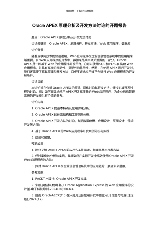 Oracle-APEX原理分析及开发方法研究的开题报告
