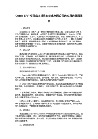 Oracle-ERP项目成本模块在华北电网公司的应用的开题报告
