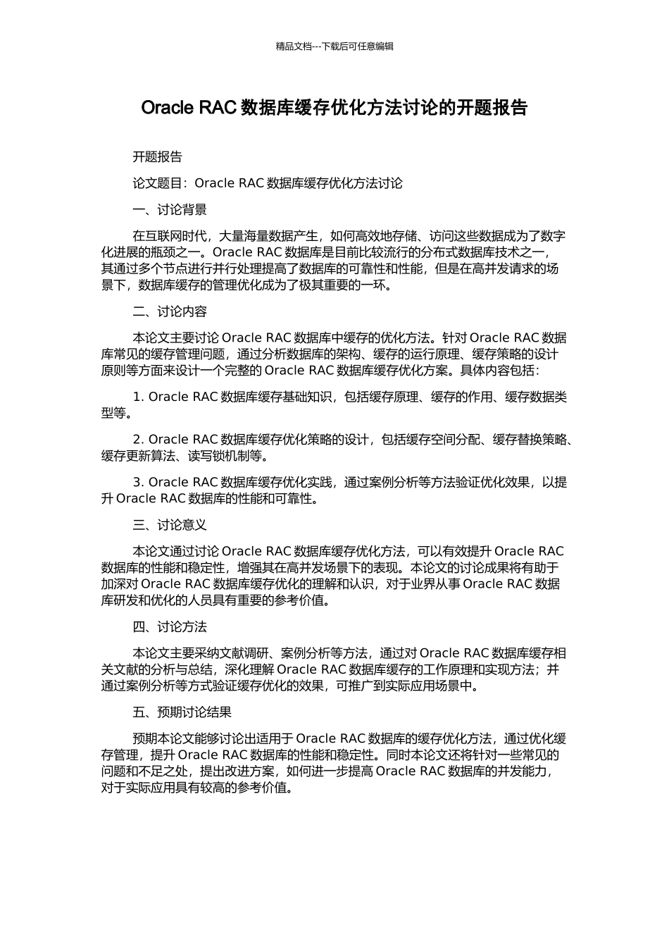 Oracle-RAC数据库缓存优化方法研究的开题报告_第1页