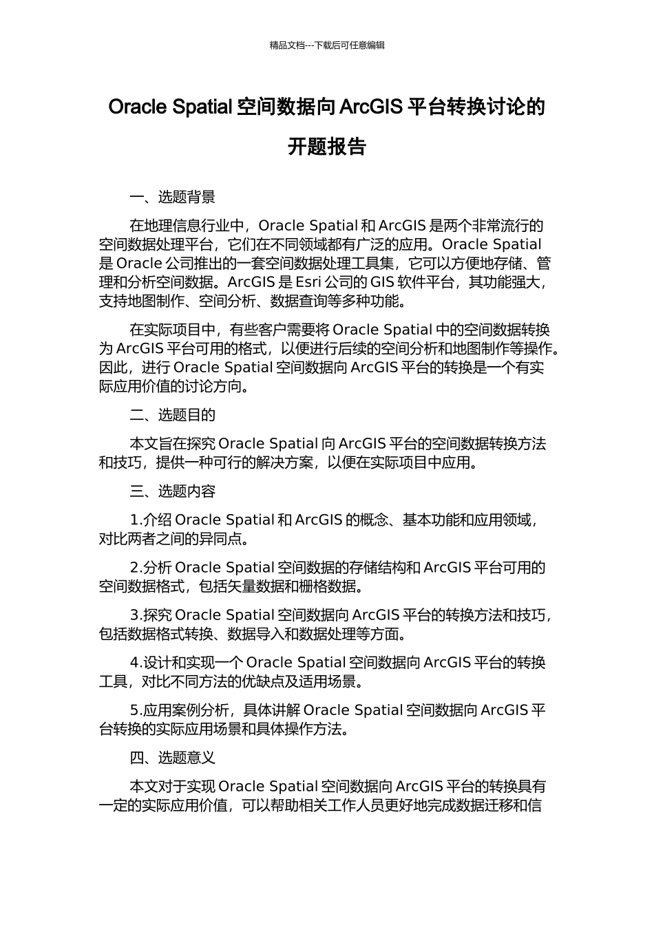 Oracle-Spatial空间数据向ArcGIS平台转换研究的开题报告_第1页