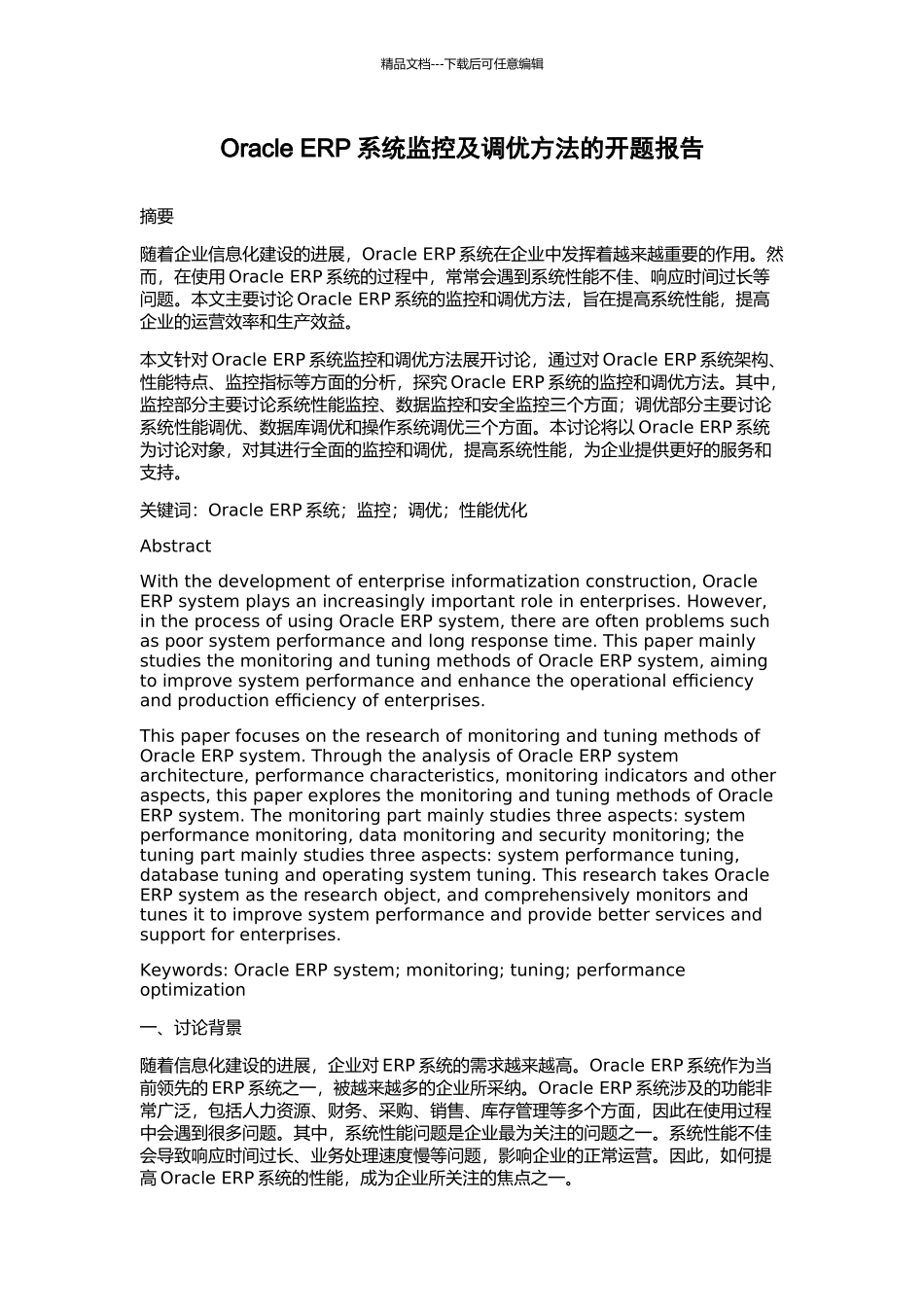 Oracle-ERP系统监控及调优方法的开题报告_第1页