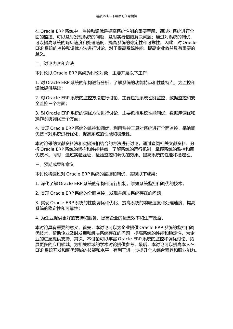 Oracle-ERP系统监控及调优方法的开题报告_第2页