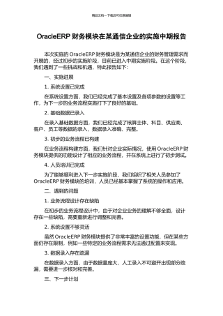 OracleERP财务模块在某通信企业的实施中期报告