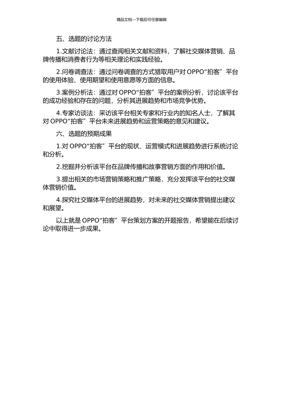 OPPO“拍客”平台策划方案的开题报告_第2页