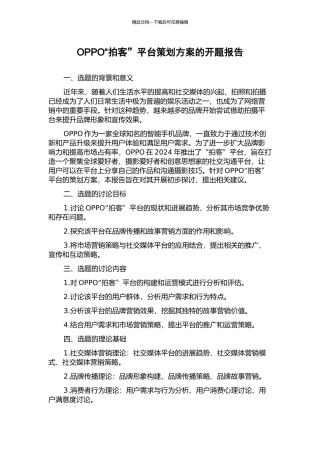 OPPO“拍客”平台策划方案的开题报告