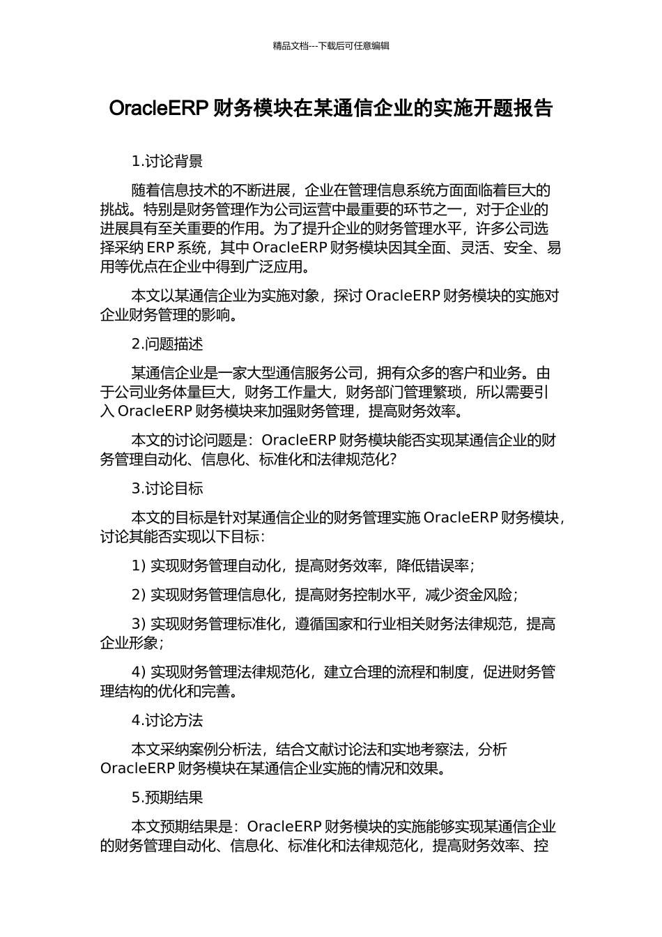 OracleERP财务模块在某通信企业的实施开题报告_第1页