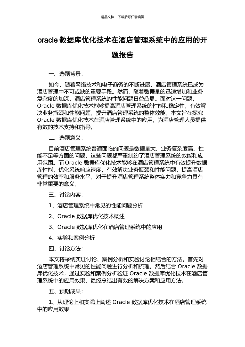 oracle数据库优化技术在酒店管理系统中的应用的开题报告_第1页