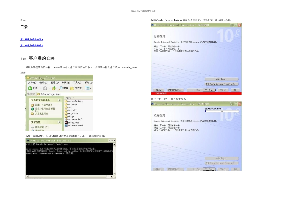 Oracleg客户端安装与卸载要点_第1页
