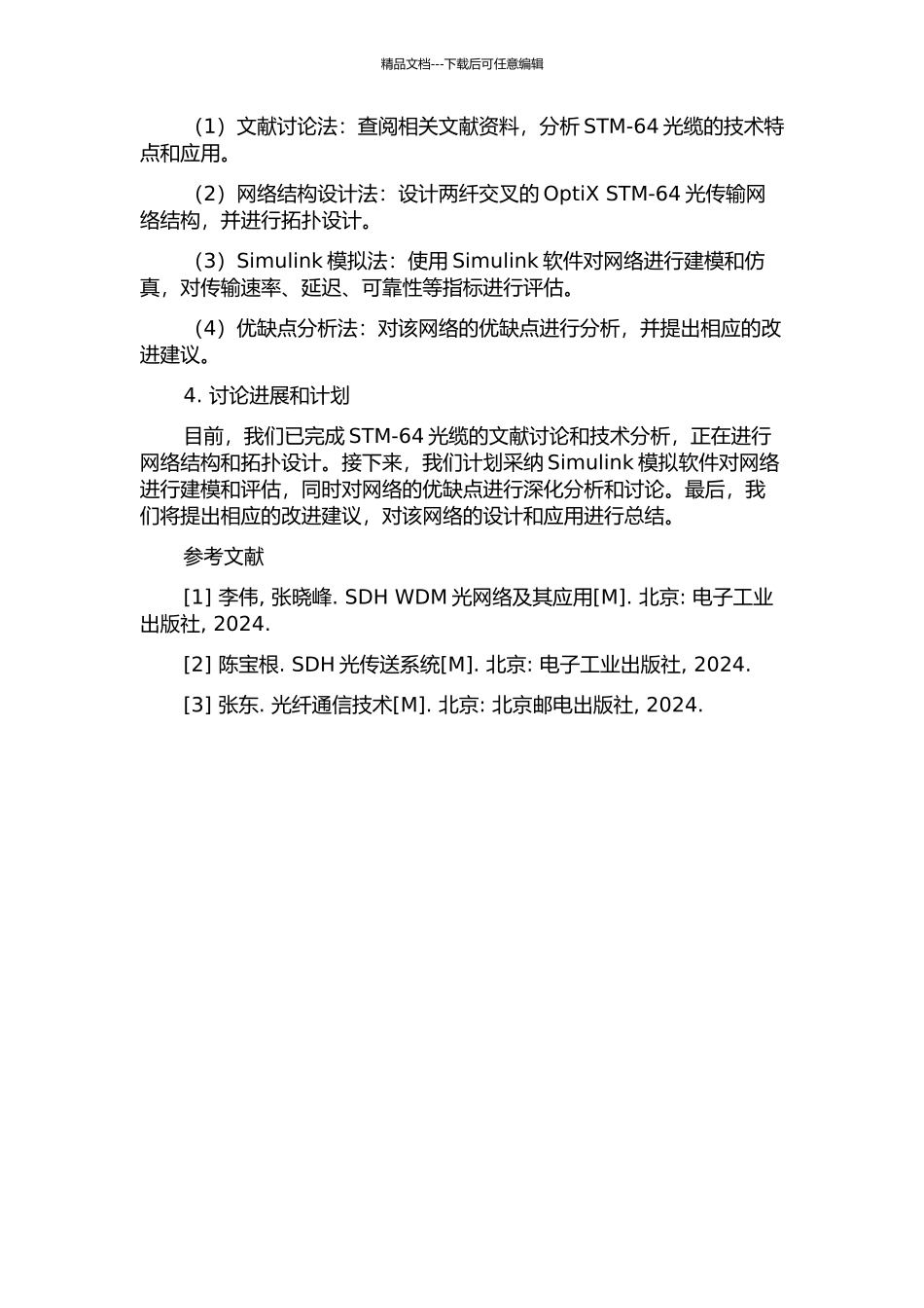 OptiX-STM-64两纤双向SDH光传输网络设计的开题报告_第2页
