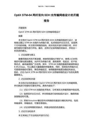 OptiX-STM-64两纤双向SDH光传输网络设计的开题报告