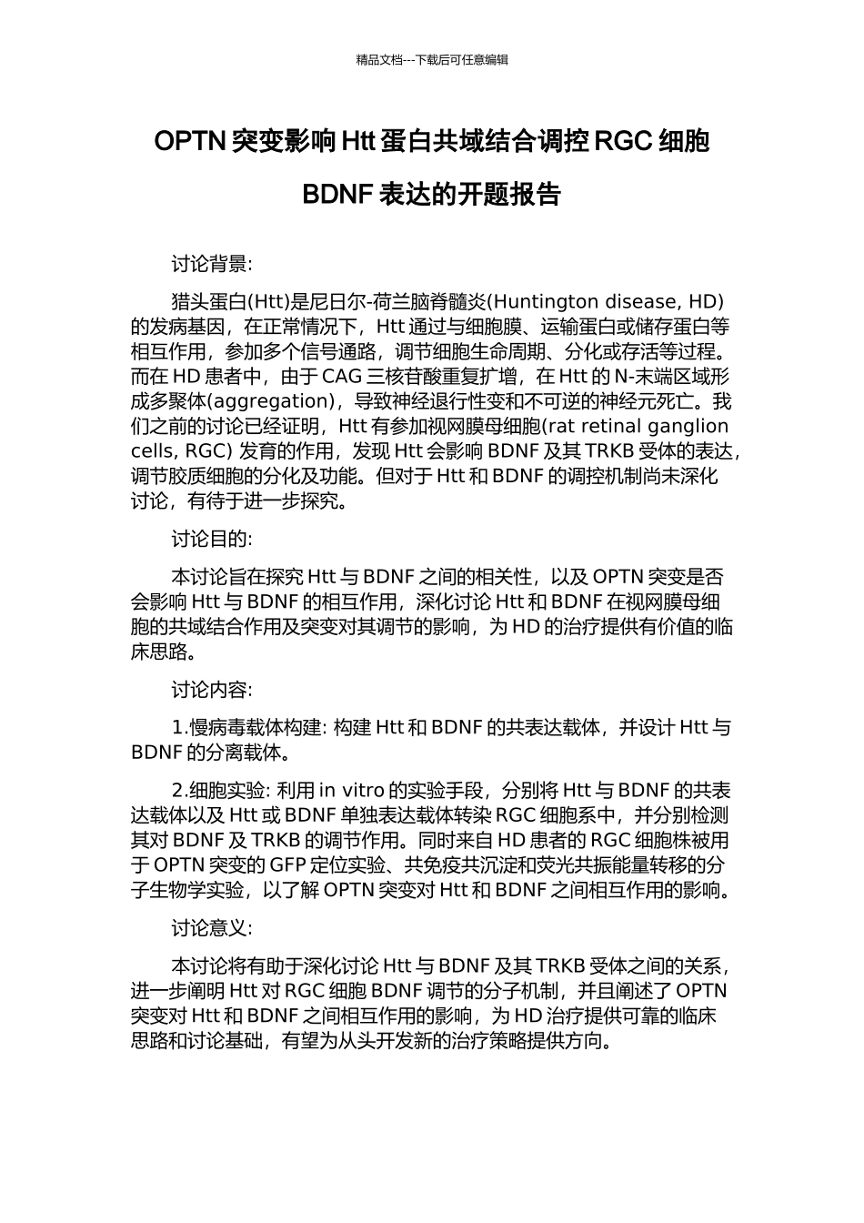 OPTN突变影响Htt蛋白共域结合调控RGC细胞BDNF表达的开题报告_第1页