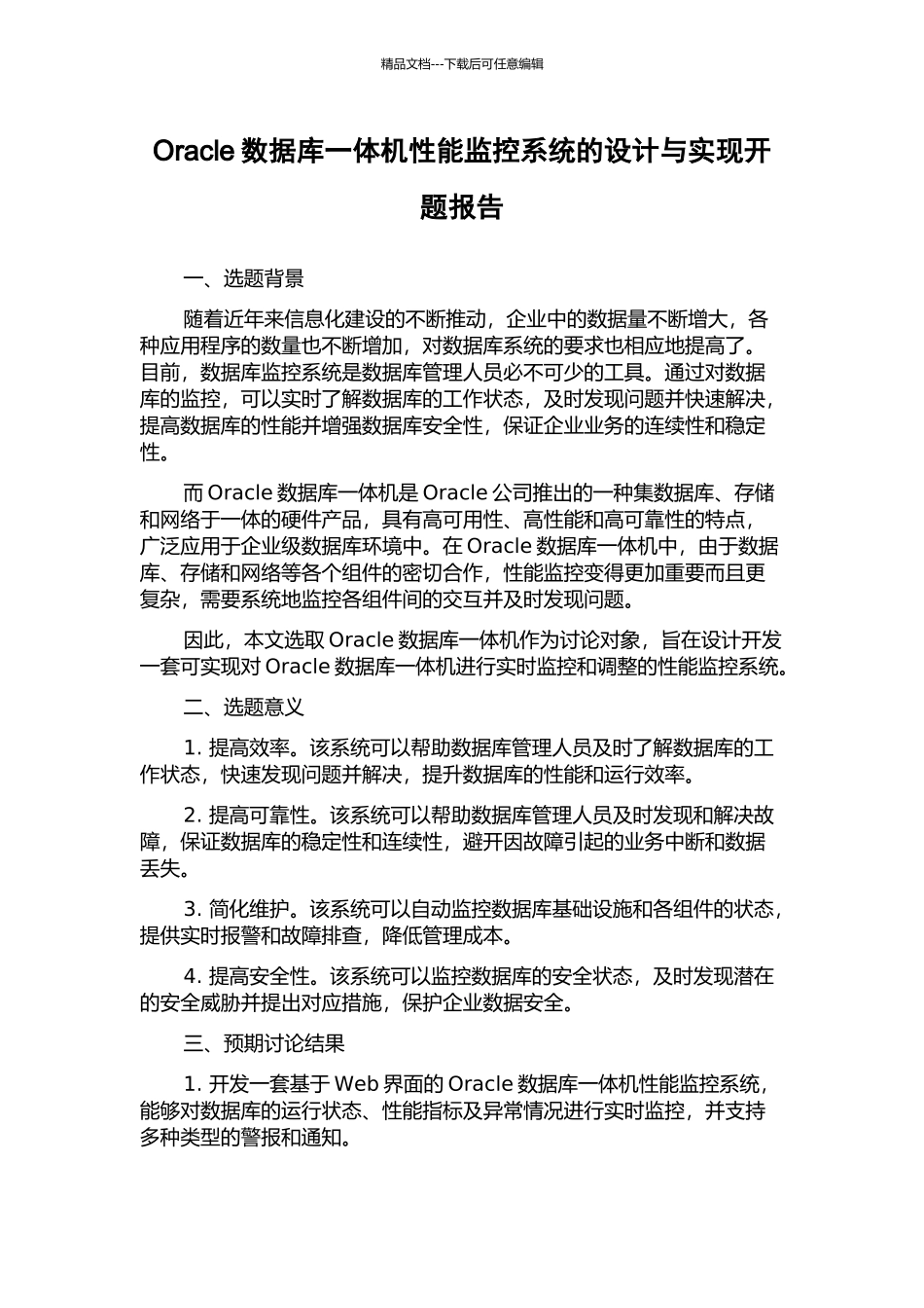 Oracle数据库一体机性能监控系统的设计与实现开题报告_第1页