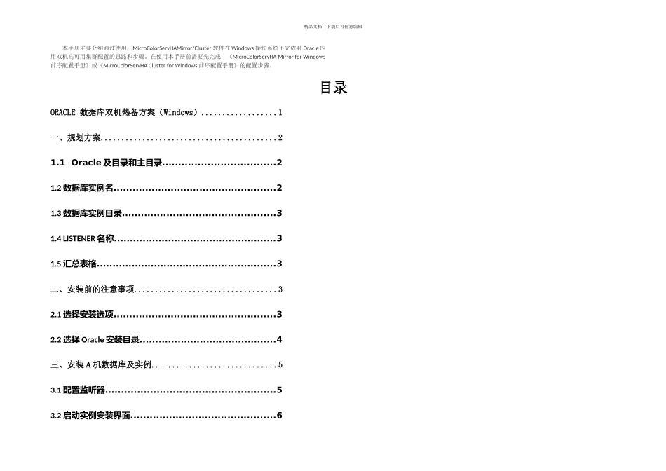 ORACLE数据库双机热备_第1页