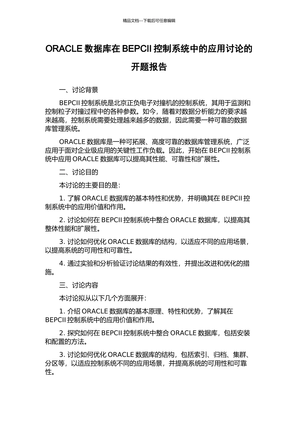 ORACLE数据库在BEPCII控制系统中的应用研究的开题报告_第1页