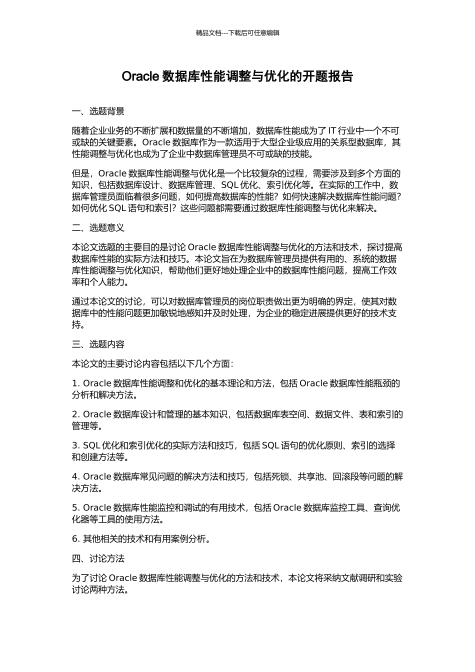 Oracle数据库性能调整与优化的开题报告_第1页