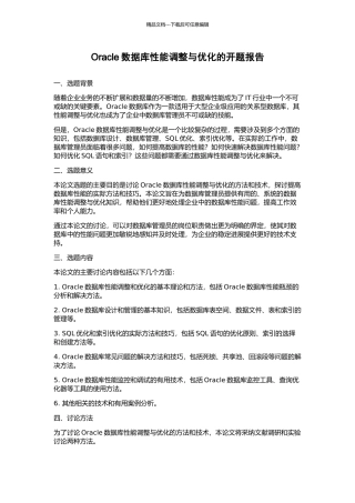 Oracle数据库性能调整与优化的开题报告