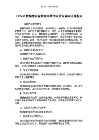 Oracle数据库安全检查系统的设计与实现开题报告