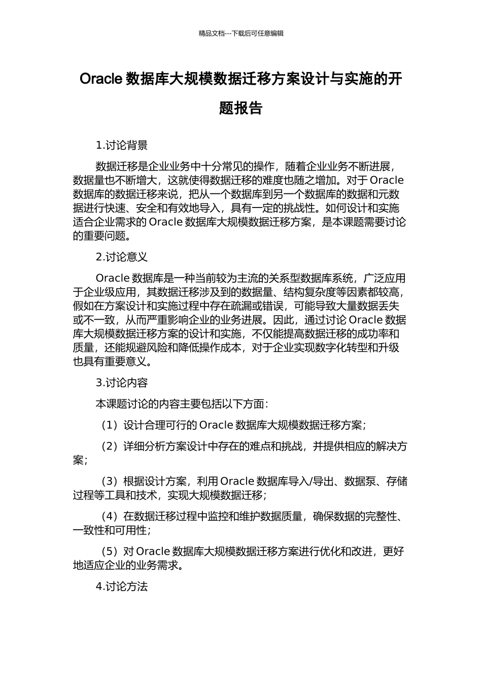 Oracle数据库大规模数据迁移方案设计与实施的开题报告_第1页
