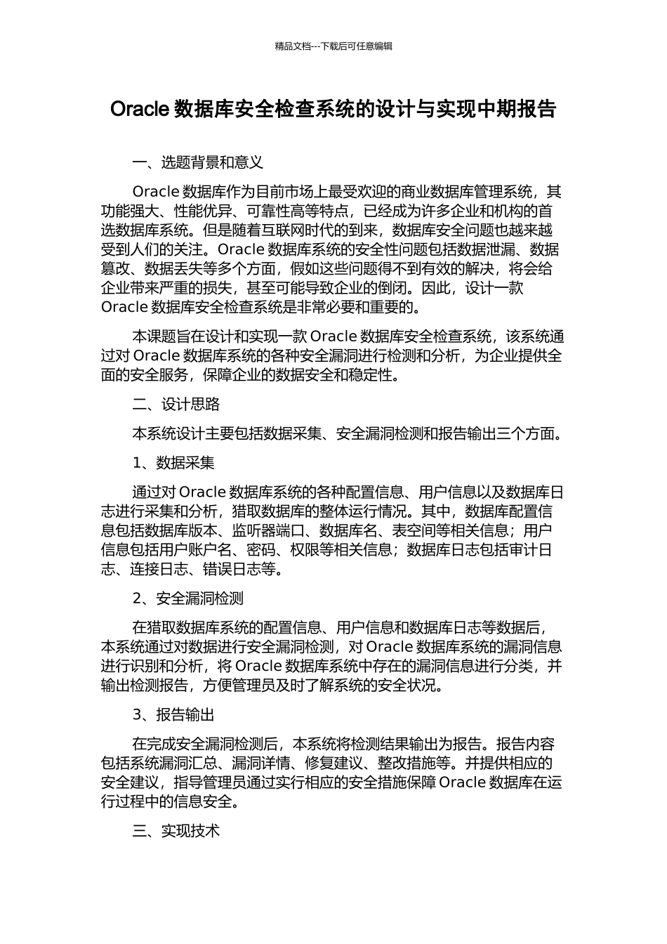 Oracle数据库安全检查系统的设计与实现中期报告_第1页