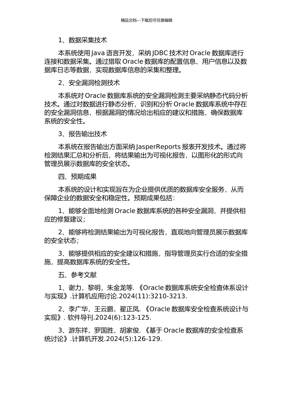 Oracle数据库安全检查系统的设计与实现中期报告_第2页