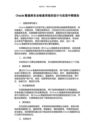 Oracle数据库安全检查系统的设计与实现中期报告