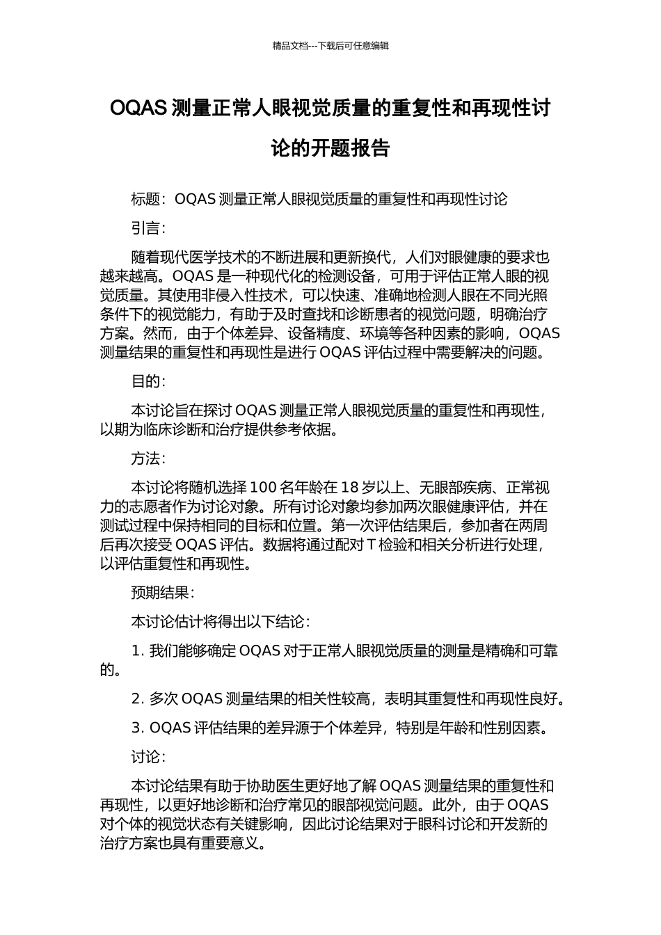 OQAS测量正常人眼视觉质量的重复性和再现性研究的开题报告_第1页