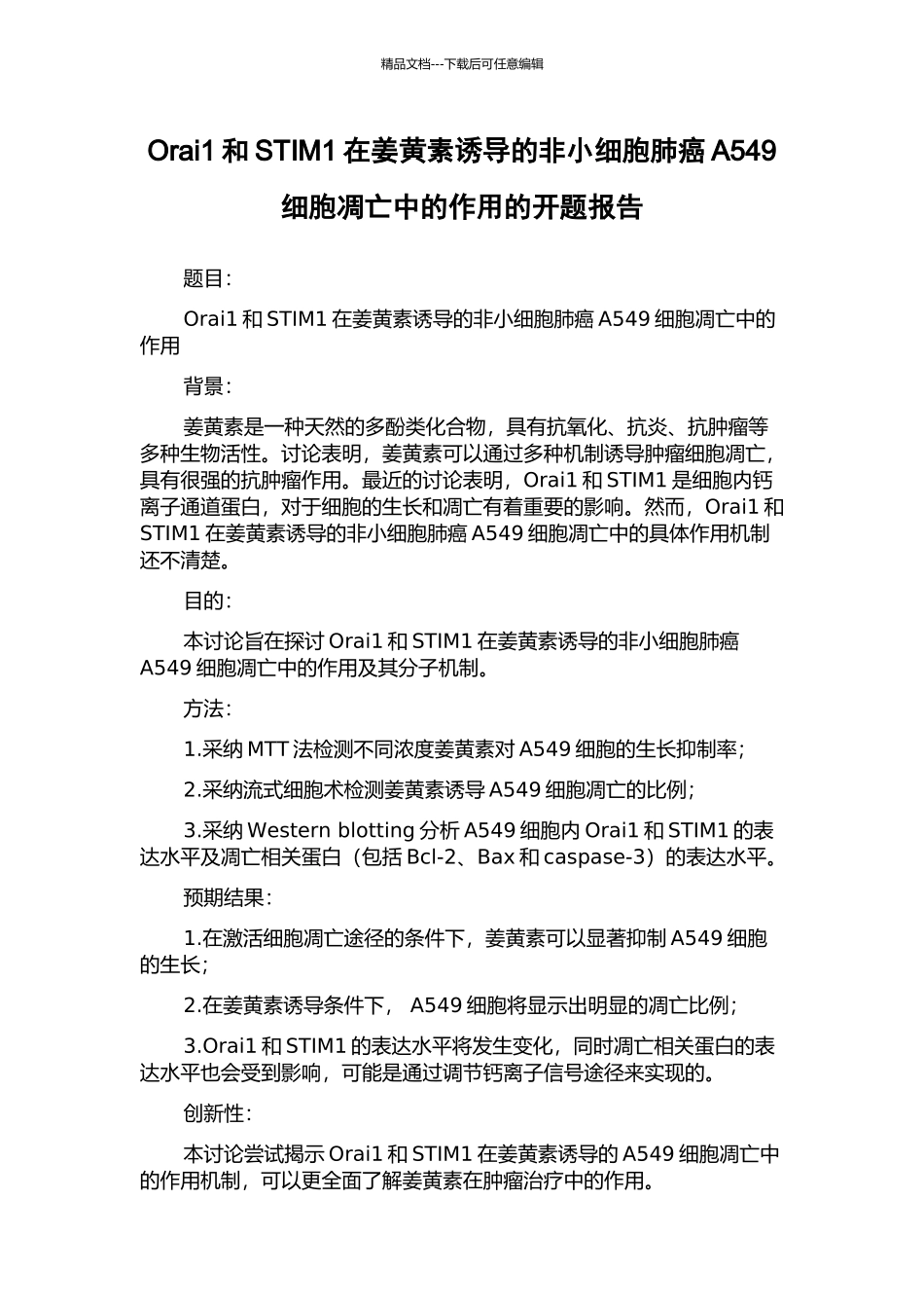 Orai1和STIM1在姜黄素诱导的非小细胞肺癌A549细胞凋亡中的作用的开题报告_第1页