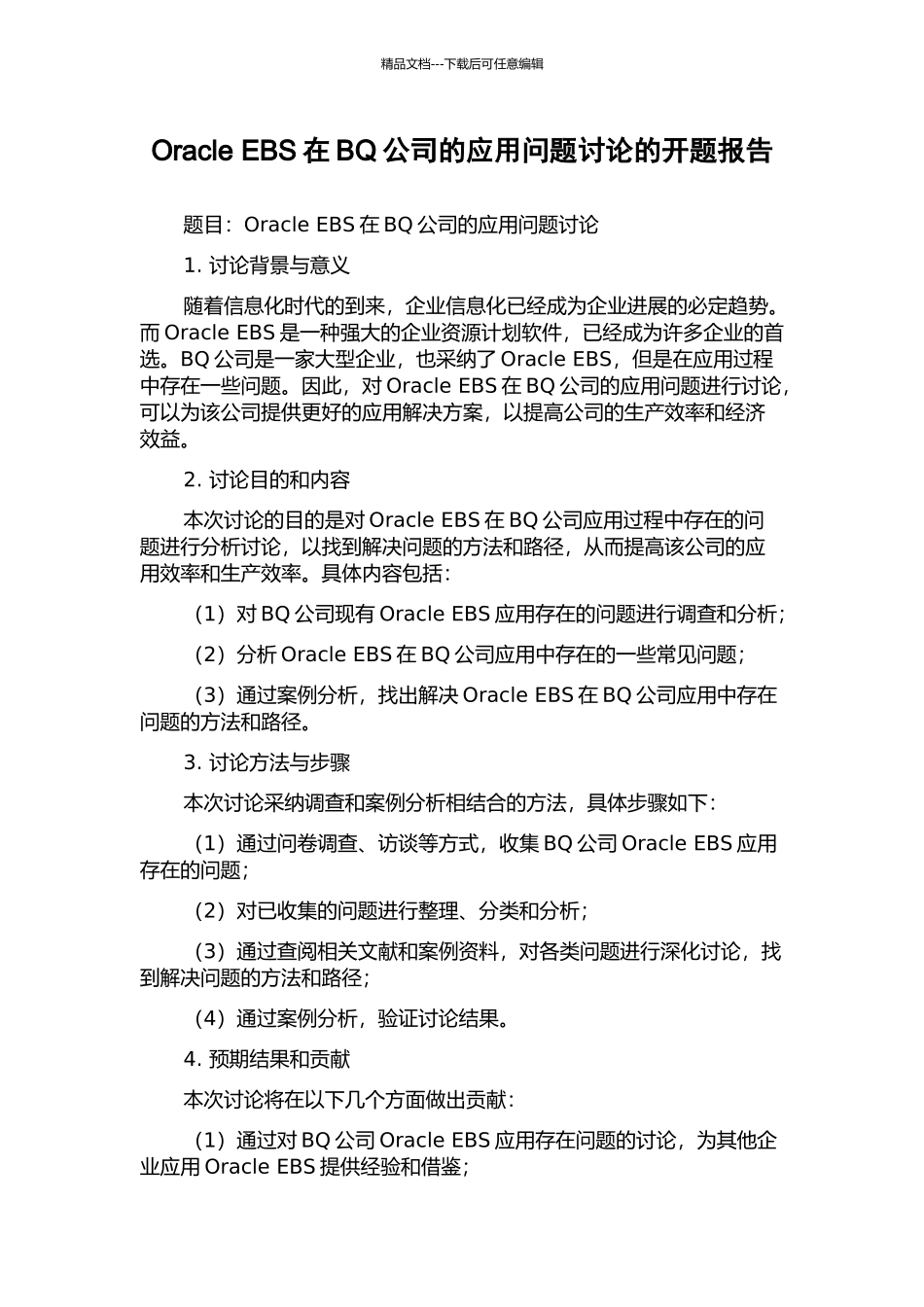 Oracle-EBS在BQ公司的应用问题研究的开题报告_第1页