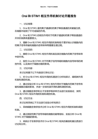 Orai和STIM1相互作用机制研究开题报告