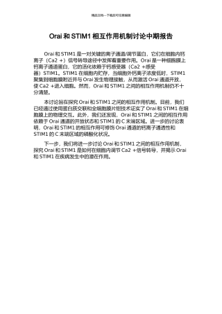 Orai和STIM1相互作用机制研究中期报告