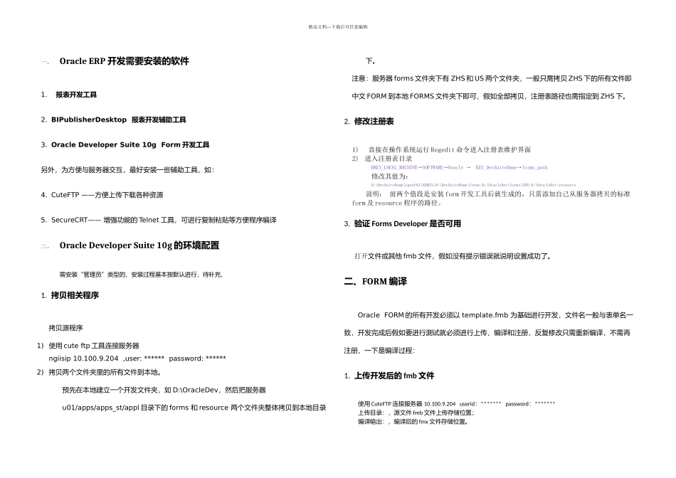 OracleERPForm开发之环境配置编译与注册_第1页