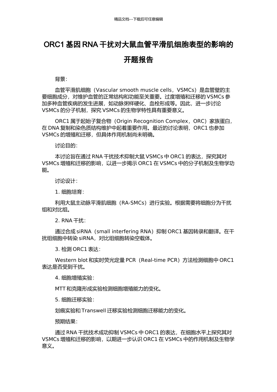 ORC1基因RNA干扰对大鼠血管平滑肌细胞表型的影响的开题报告_第1页