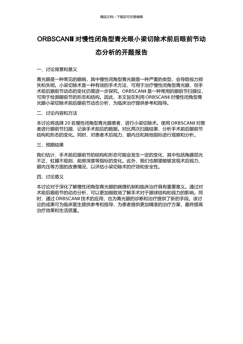 ORBSCANⅡ对慢性闭角型青光眼小梁切除术前后眼前节动态分析的开题报告_第1页