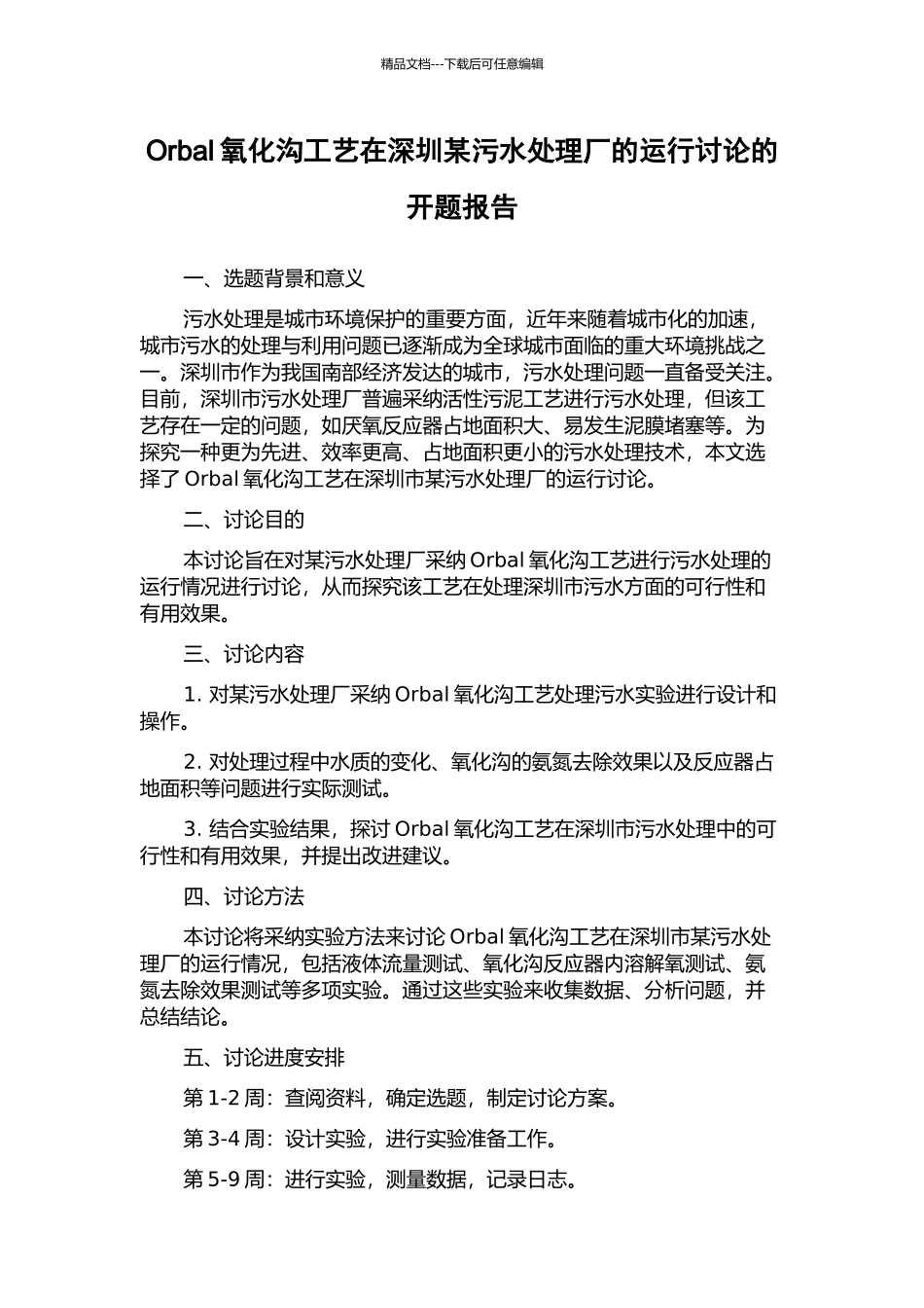 Orbal氧化沟工艺在深圳某污水处理厂的运行研究的开题报告_第1页