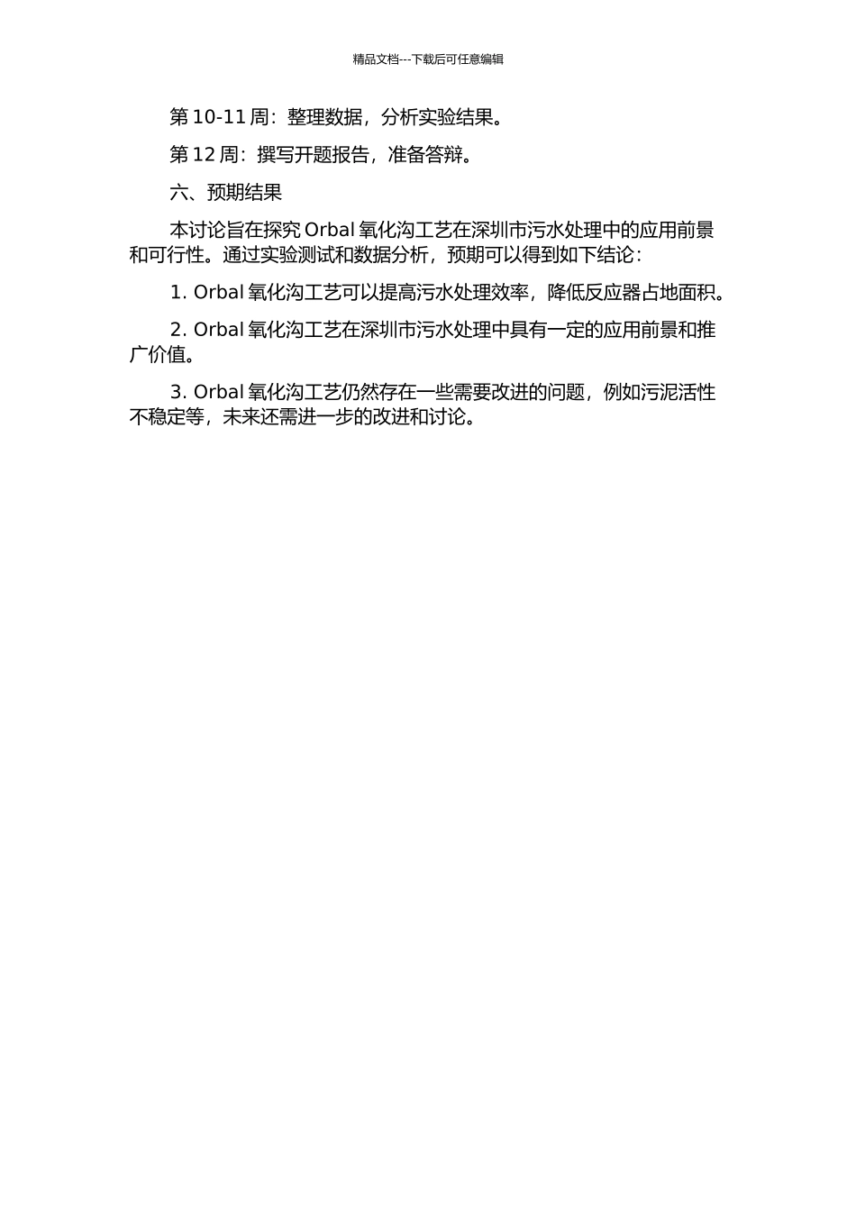 Orbal氧化沟工艺在深圳某污水处理厂的运行研究的开题报告_第2页